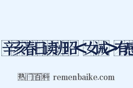 辛亥春日读班昭＜女诫＞有感是什么意思的图片